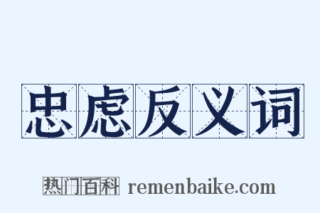 忠虑反义词是什么意思的图片